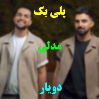 پلی بک مدلی دویار