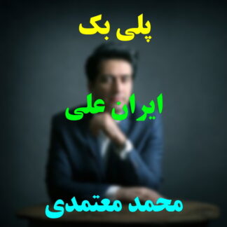 پلی بک ایران علی محمد معتمدی