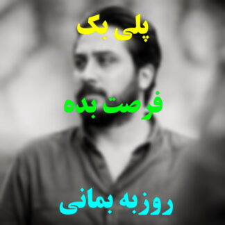 پلی بک فرصت بده روزبه بمانی