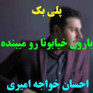پلی بک بارون خیابونا رو میبنده احسان خواجه امیری