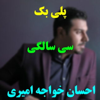 پلی بک سی سالگی احسان خواجه امیری