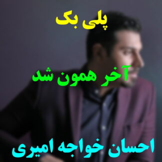 پلی بک آخر همون شد احسان خواجه امیری