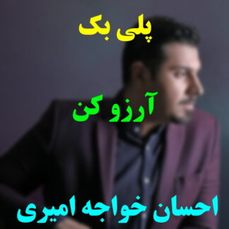 پلی بک آرزو کن احسان خواجه امیری