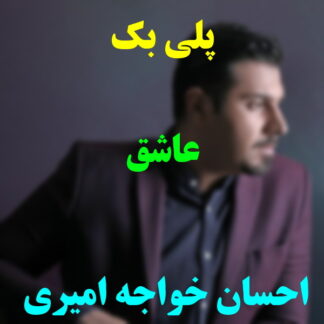 پلی بک عاشق احسان خواجه امیری