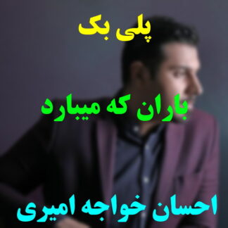 پلی بک باران که میبارد احسان خواجه امیری
