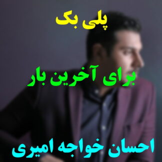 پلی بک برای آخرین بار احسان خواجه امیری