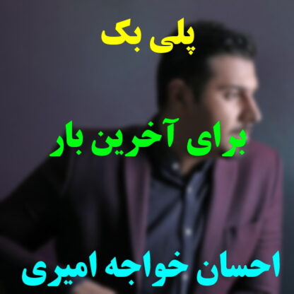 پلی بک برای آخرین بار احسان خواجه امیری