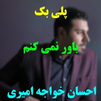 پلی بک باور نمیکنم احسان خواجه امیری