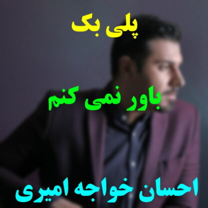 پلی بک باور نمیکنم احسان خواجه امیری