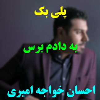 پلی بک به دادم برس احسان خواجه امیری
