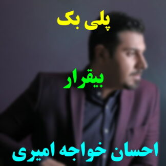 پلی بک بیقرار احسان خواجه امیری