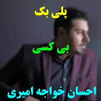 پلی بک بی کسی احسان خواجه امیری