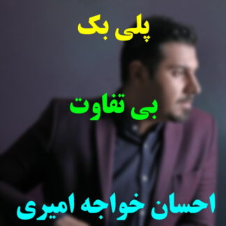 پلی بک بی تفاوت احسان خواجه امیری