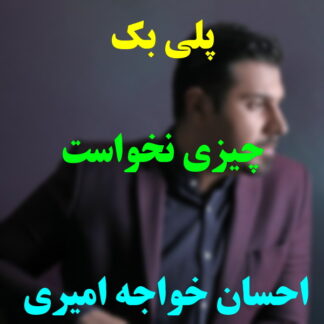 پلی بک چیزی نخواست احسان خواجه امیری