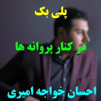 پلی بک در کنار پروانه ها احسان خواجه امیری