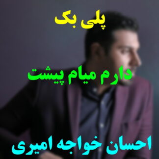 پلی بک دارم میام پیشت احسان خواجه امیری