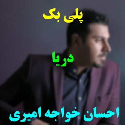 پلی بک دریا احسان خواجه امیری