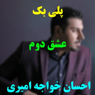 پلی بک عشق دوم احسان خواجه امیری