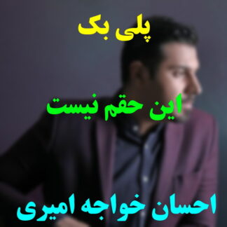 پلی بک این حقم نیست احسان خواجه امیری