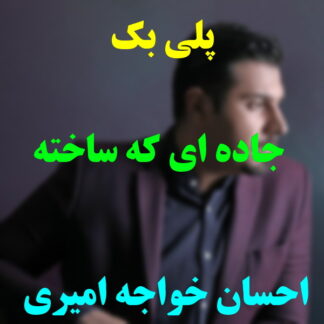 پلی بک جاده ای که ساخته بودم احسان خواجه امیری