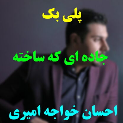پلی بک جاده ای که ساخته بودم احسان خواجه امیری