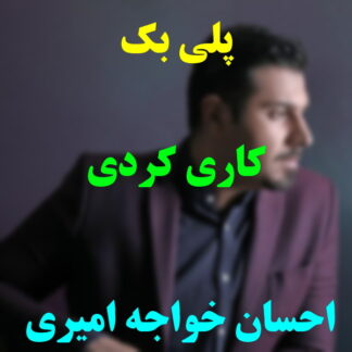پلی بک کاری کردی احسان خواجه امیری