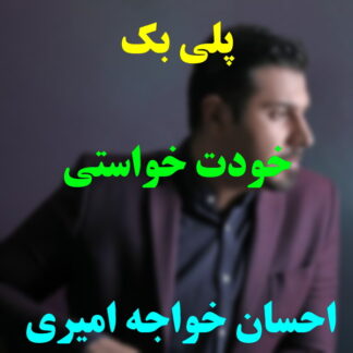 پلی بک خودت خواستی احسان خواجه امیری