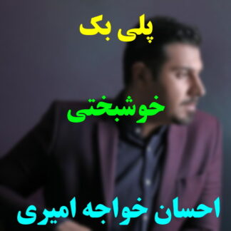 پلی بک خوشبختی احسان خواجه امیری