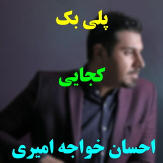 پلی بک کجایی احسان خواجه امیری