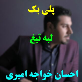 پلی بک لب تیغ احسان خواجه امیری