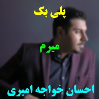 پلی بک میرم احسان خواجه امیری