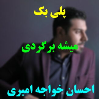 پلی بک میشه برگردی احسان خواجه امیری