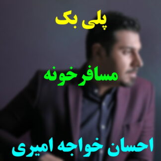 پلی بک مسافرخونه احسان خواجه امیری