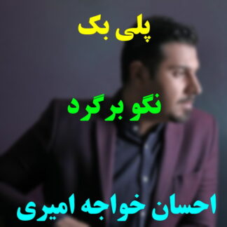پلی بک نگو برگرد احسان خواجه امیری
