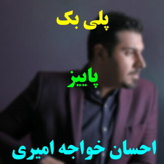 پلی بک پاییز احسان خواجه امیری