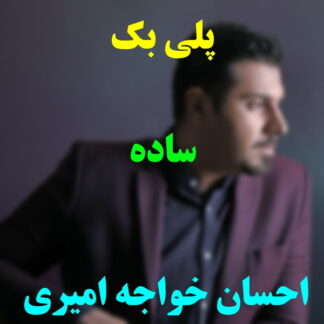 پلی بک ساده احسان خواجه امیری
