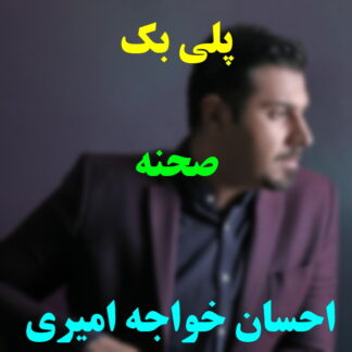 پلی بک صحنه احسان خواجه امیری