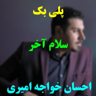 پلی بک سلام آخر احسان خواجه امیری