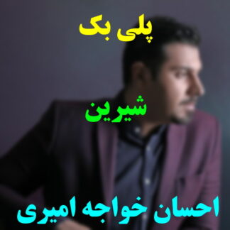 پلی بک شیرین احسان خواجه امیری