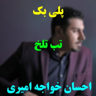 پلی بک تب تلخ احسان خواجه امیری