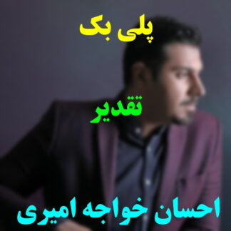 پلی بک تقدیر احسان خواجه امیری
