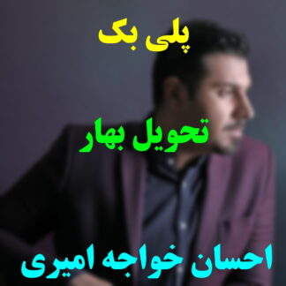 پلی بک تحویل بهار احسان خواجه امیری