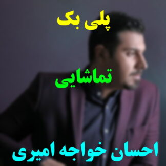 پلی بک تماشایی احسان خواجه امیری