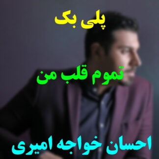 پلی بک تموم قلب من احسان خواجه امیری