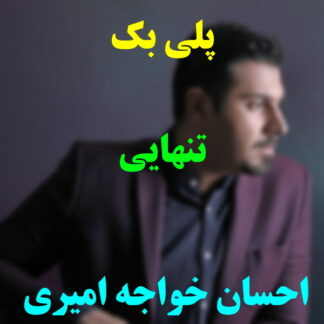 پلی بک تنهایی احسان خواجه امیری