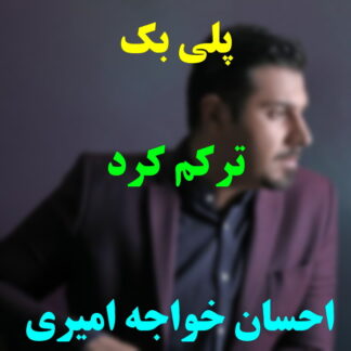 پلی بک ترکم کرد احسان خواجه امیری