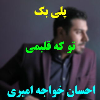 پلی بک تو که قلبمی احسان خواجه امیری