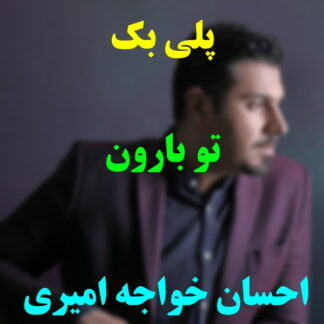 پلی بک تو بارون احسان خواجه امیری