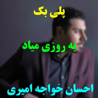 پلی بک یه روزی میاد احسان خواجه امیری