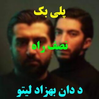 پلی بک نصف راه د دان بهزاد لیتو